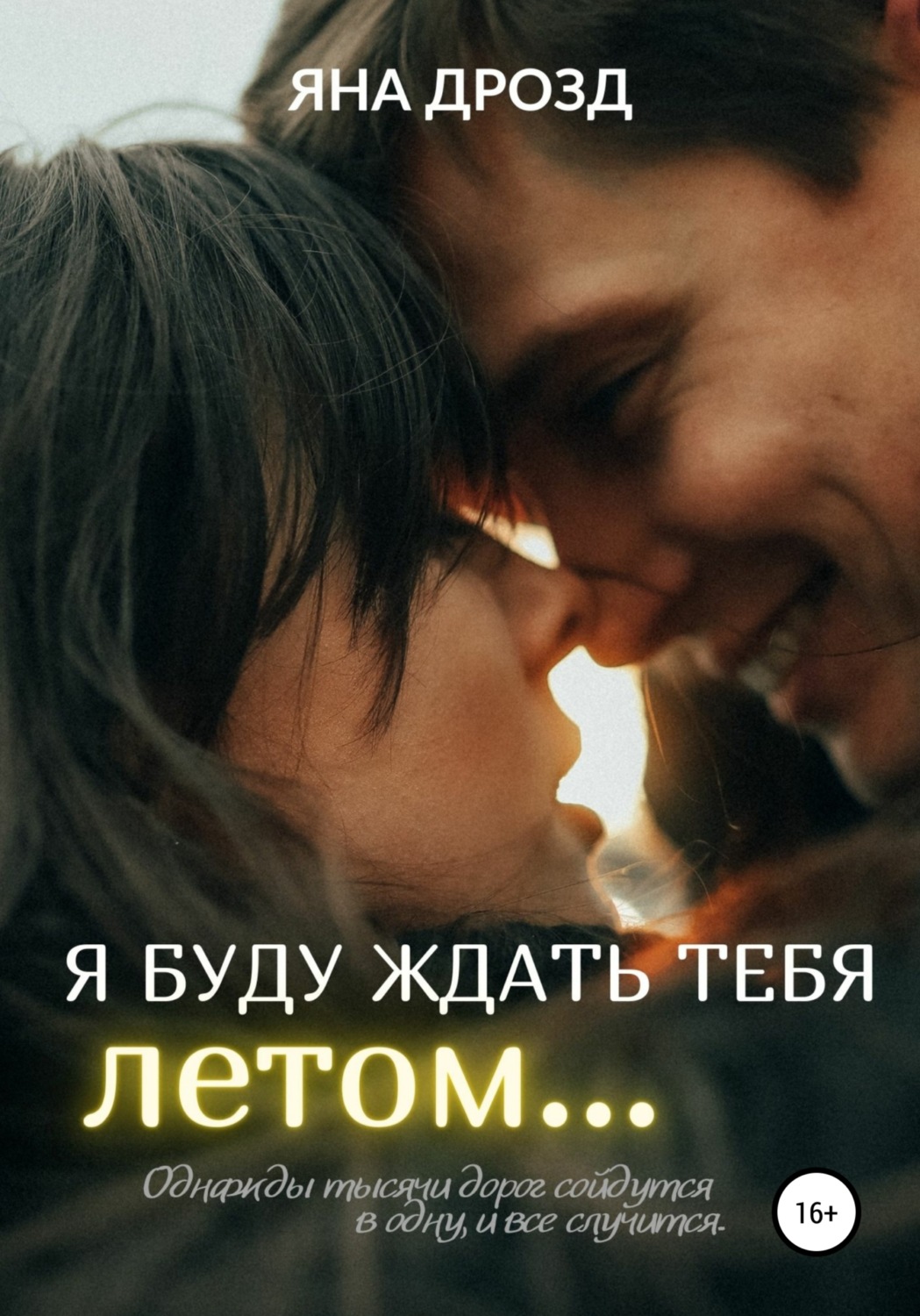 Обложка книги «Я буду ждать тебя летом…»