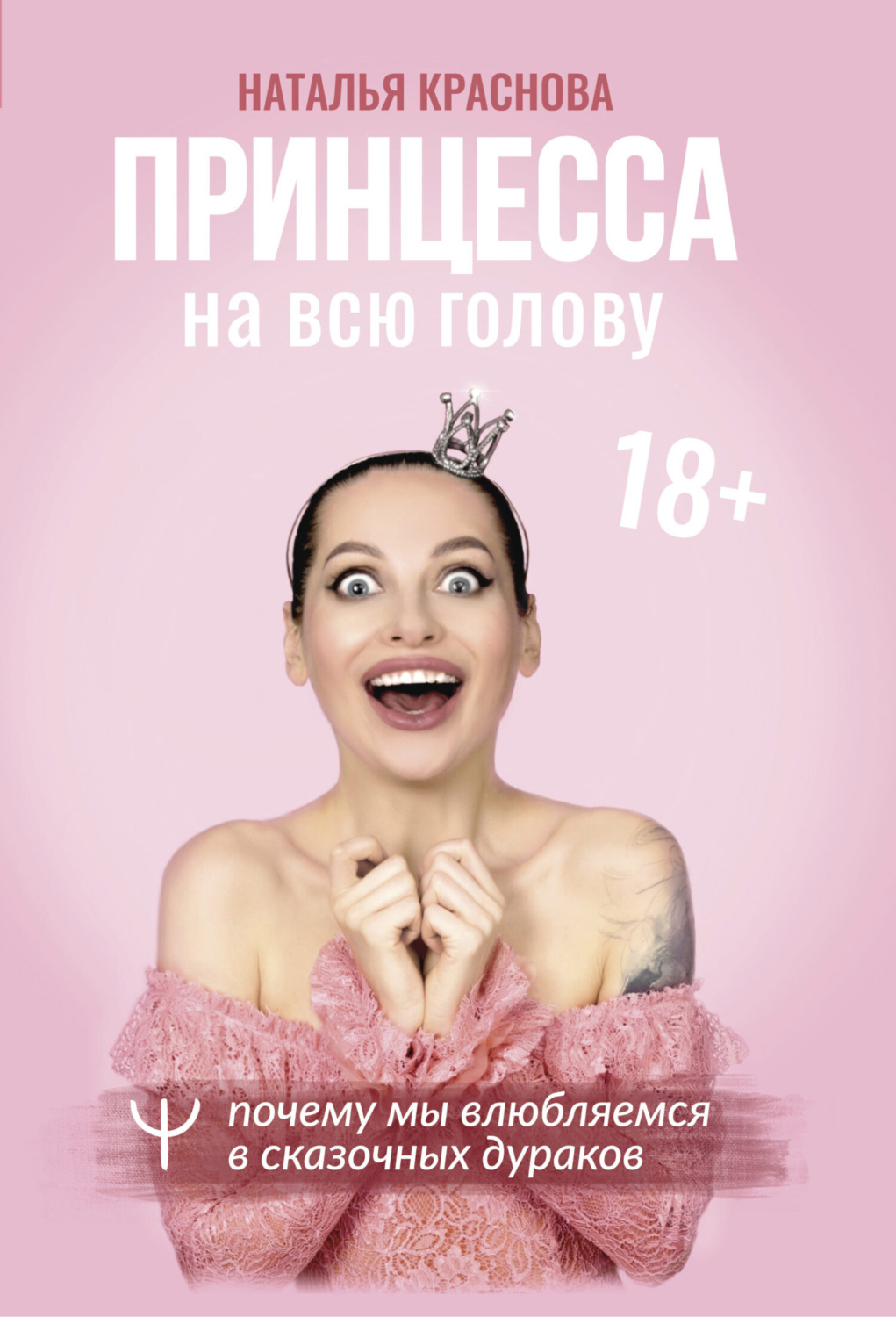 Обложка книги «Принцесса на всю голову. Почему мы влюбляемся в сказочных дураков»