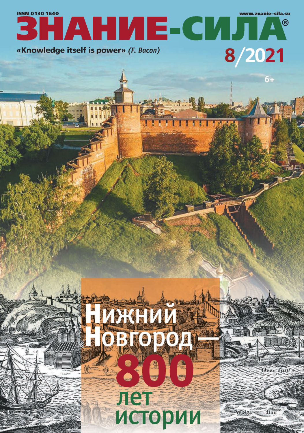 Обложка книги «Журнал «Знание – сила» №08/2021»