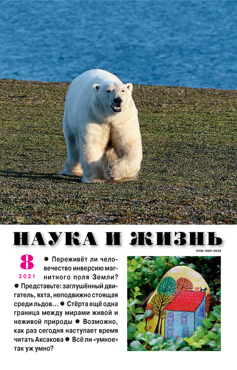 Обложка книги «Наука и жизнь №08/2021»