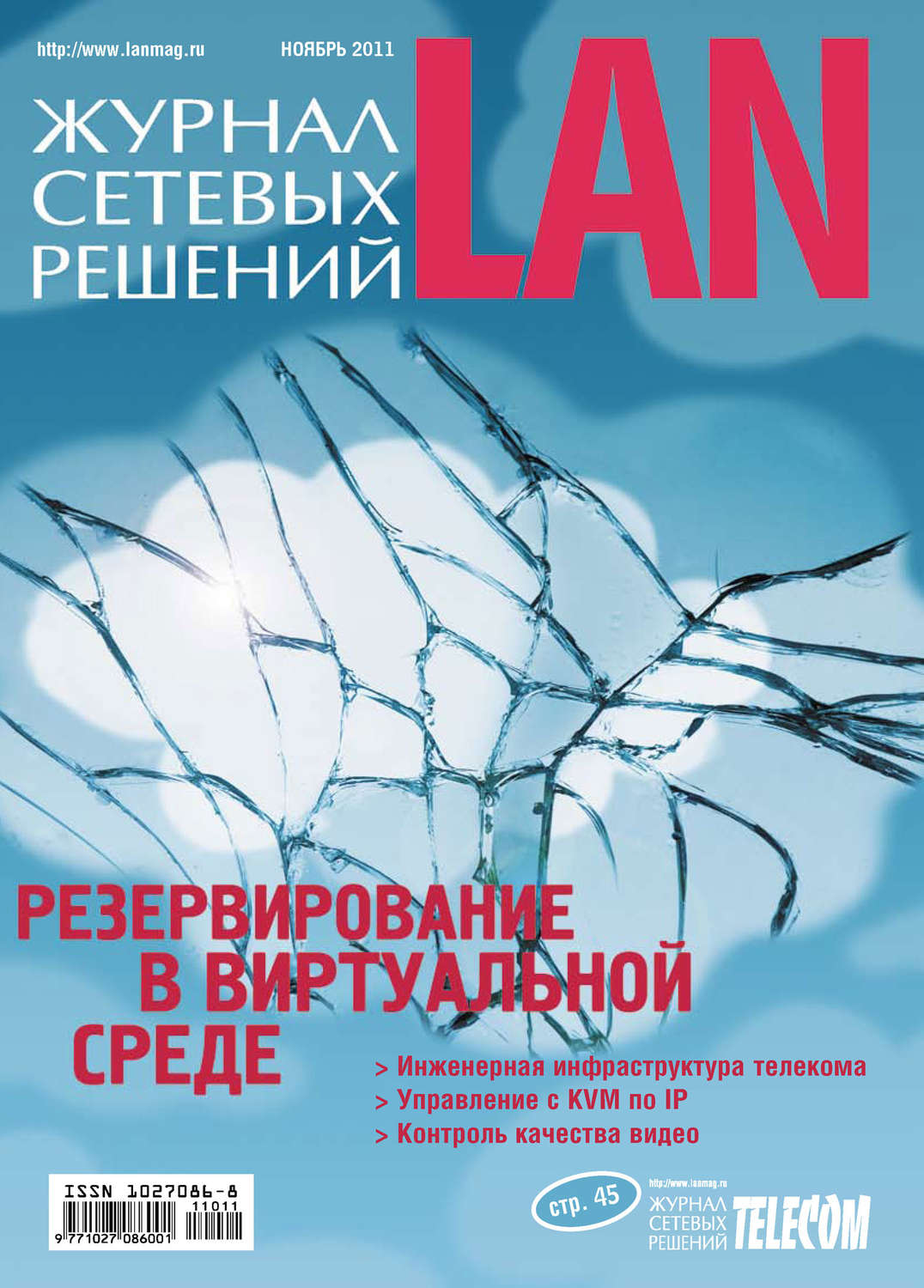 Обложка книги «Журнал сетевых решений / LAN №11/2011»