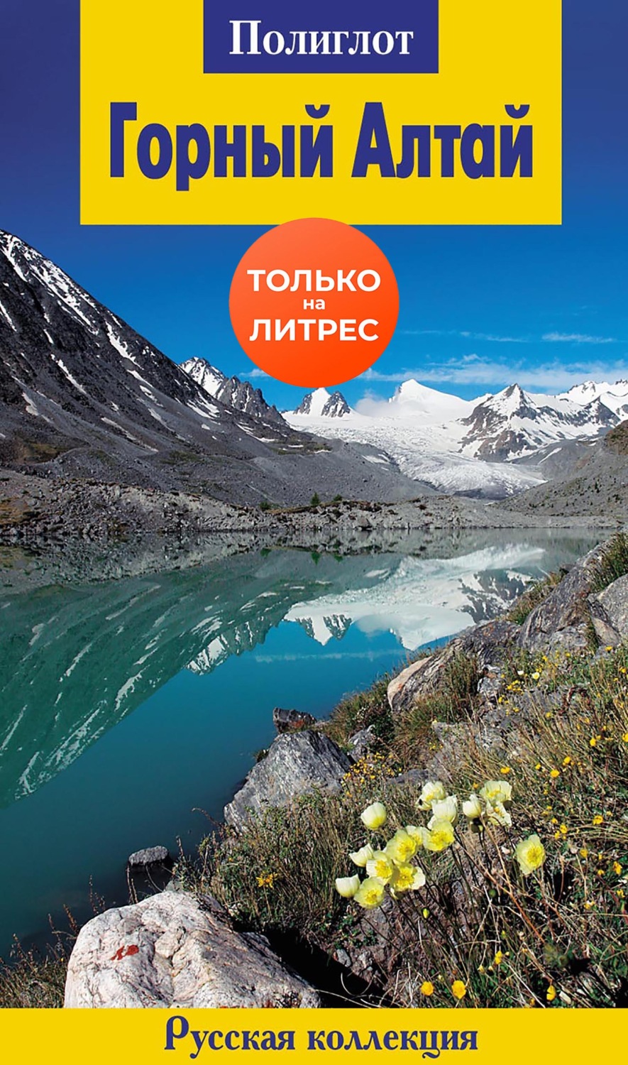 Обложка книги «Горный Алтай»
