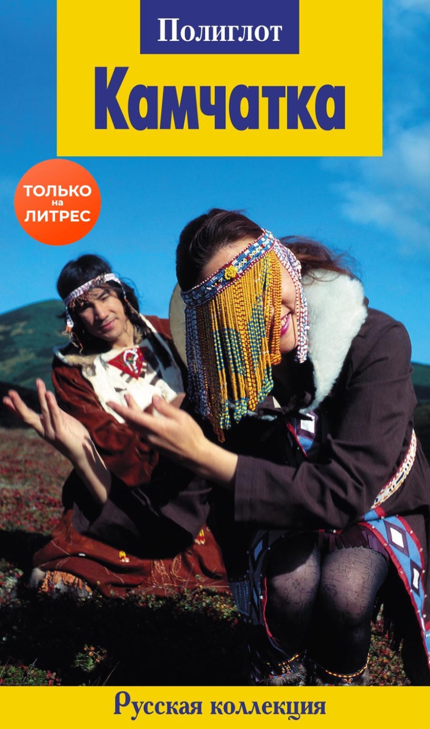Обложка книги «Камчатка»