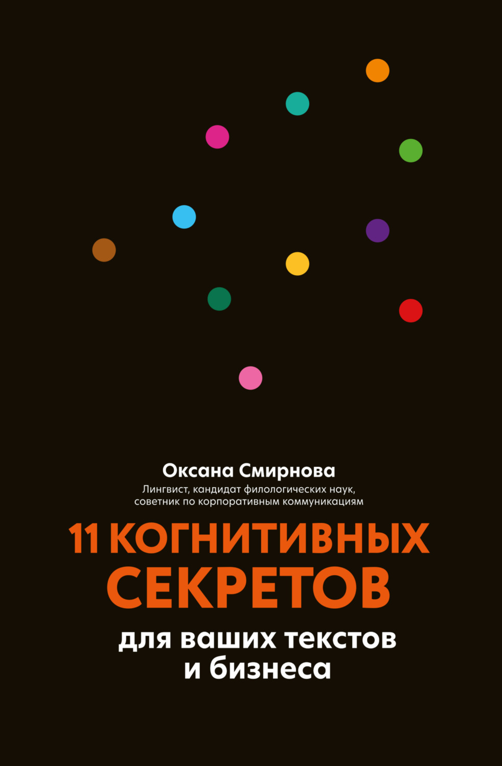 Обложка книги «11 когнитивных секретов для ваших текстов и бизнеса»