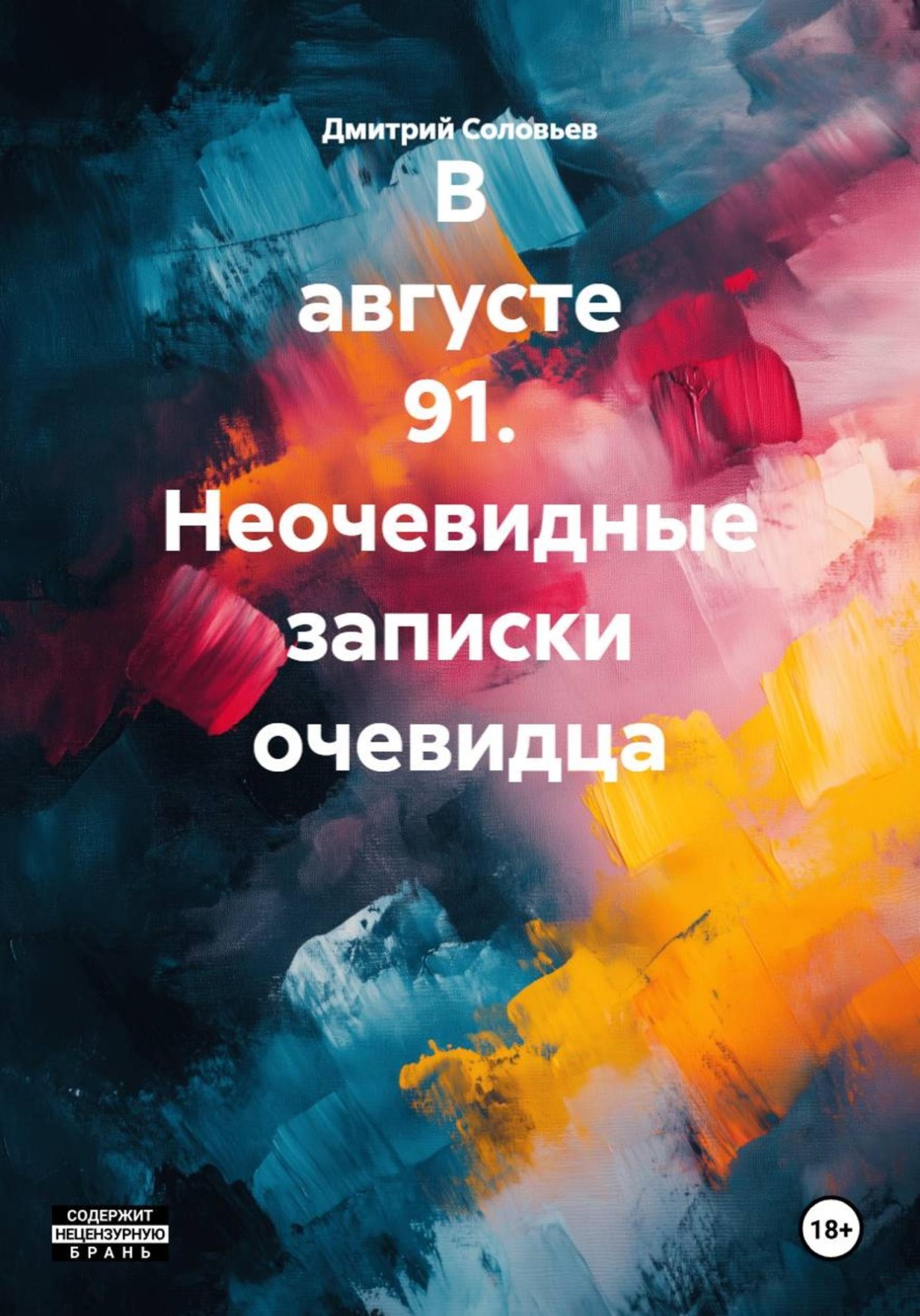 Обложка книги «В августе 91. Неочевидные записки очевидца»