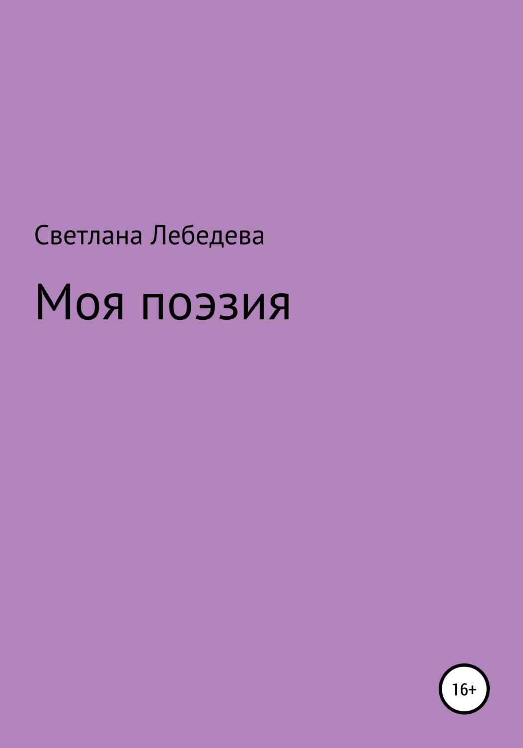 Обложка книги «Моя поэзия»
