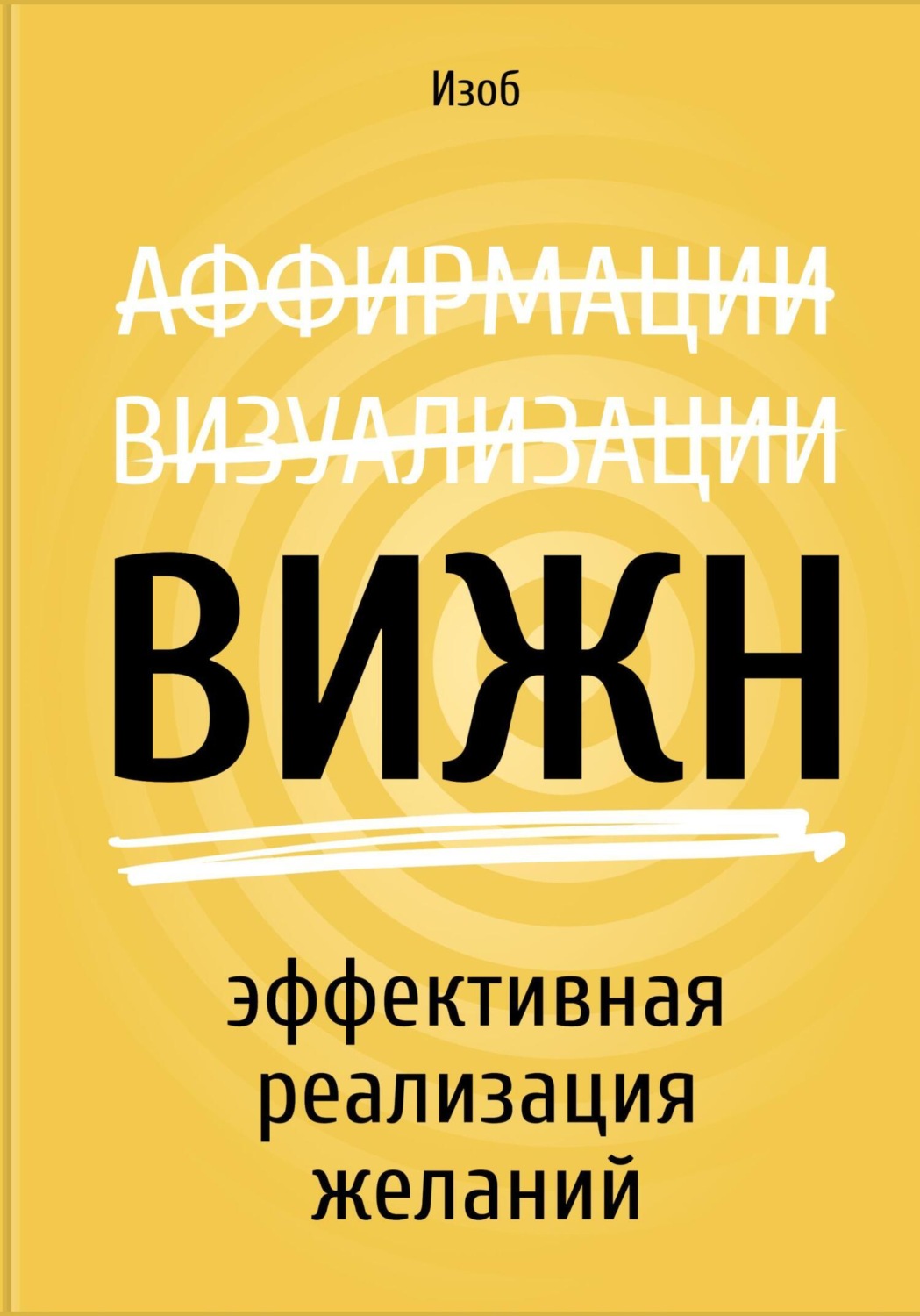 Обложка книги «ВИЖН. Эффективная реализация желаний»