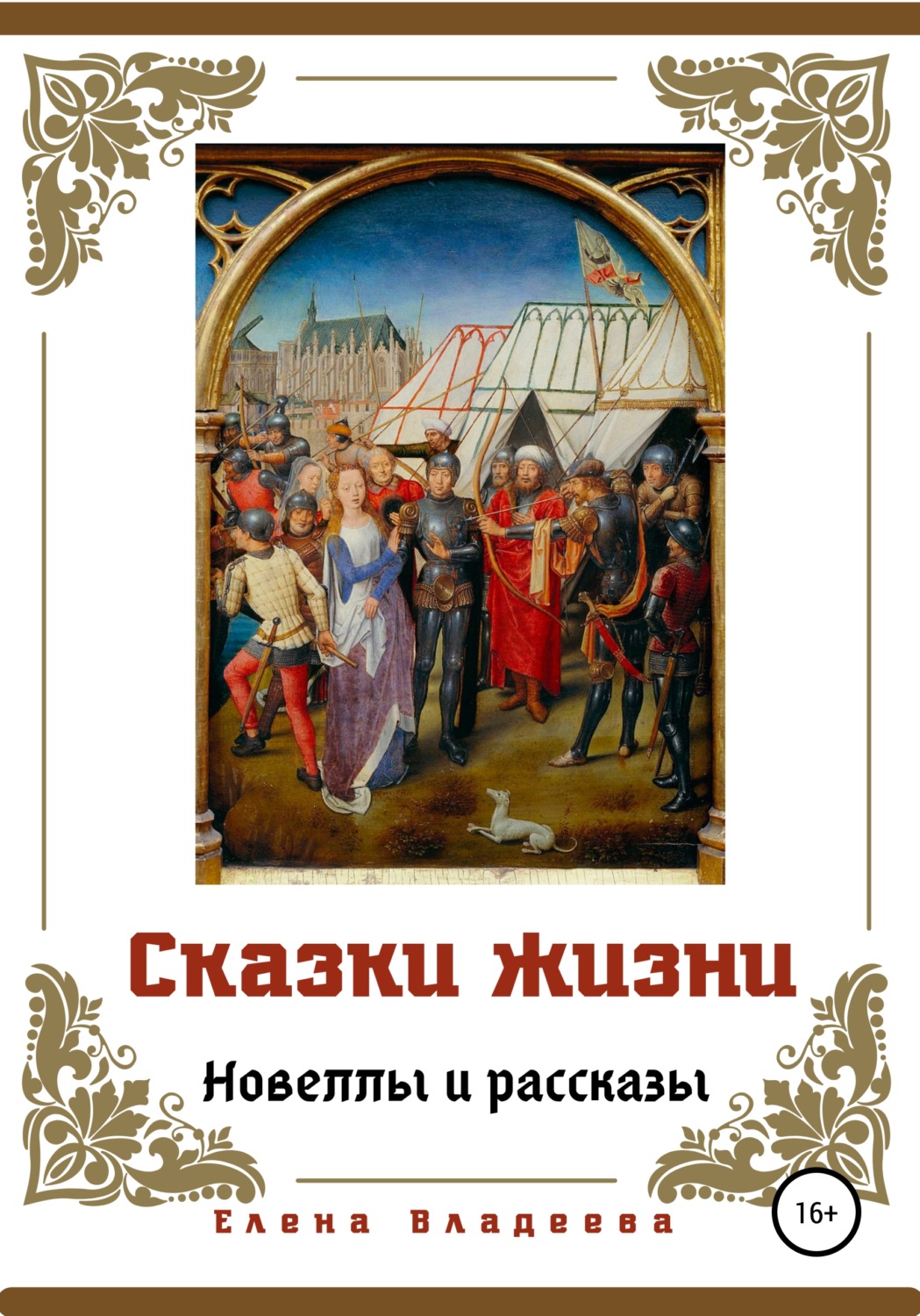 Обложка книги «Сказки жизни. Новеллы и рассказы»