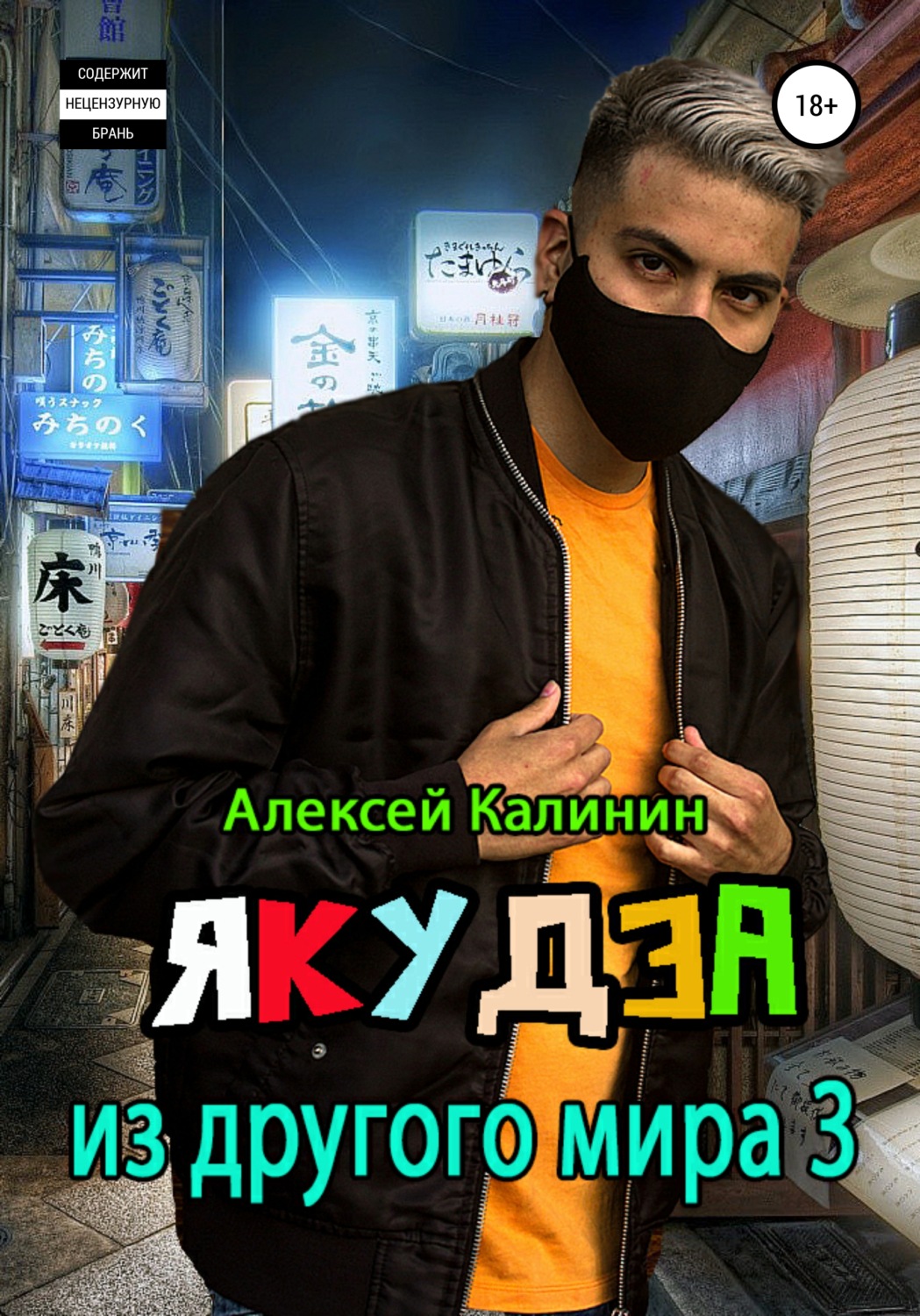 Обложка книги «Якудза из другого мира 3»