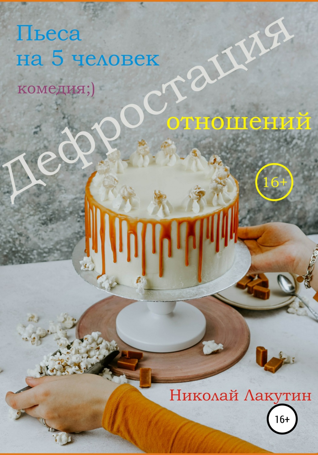 Обложка книги «Пьеса на 5 человек. Дефростация отношений»