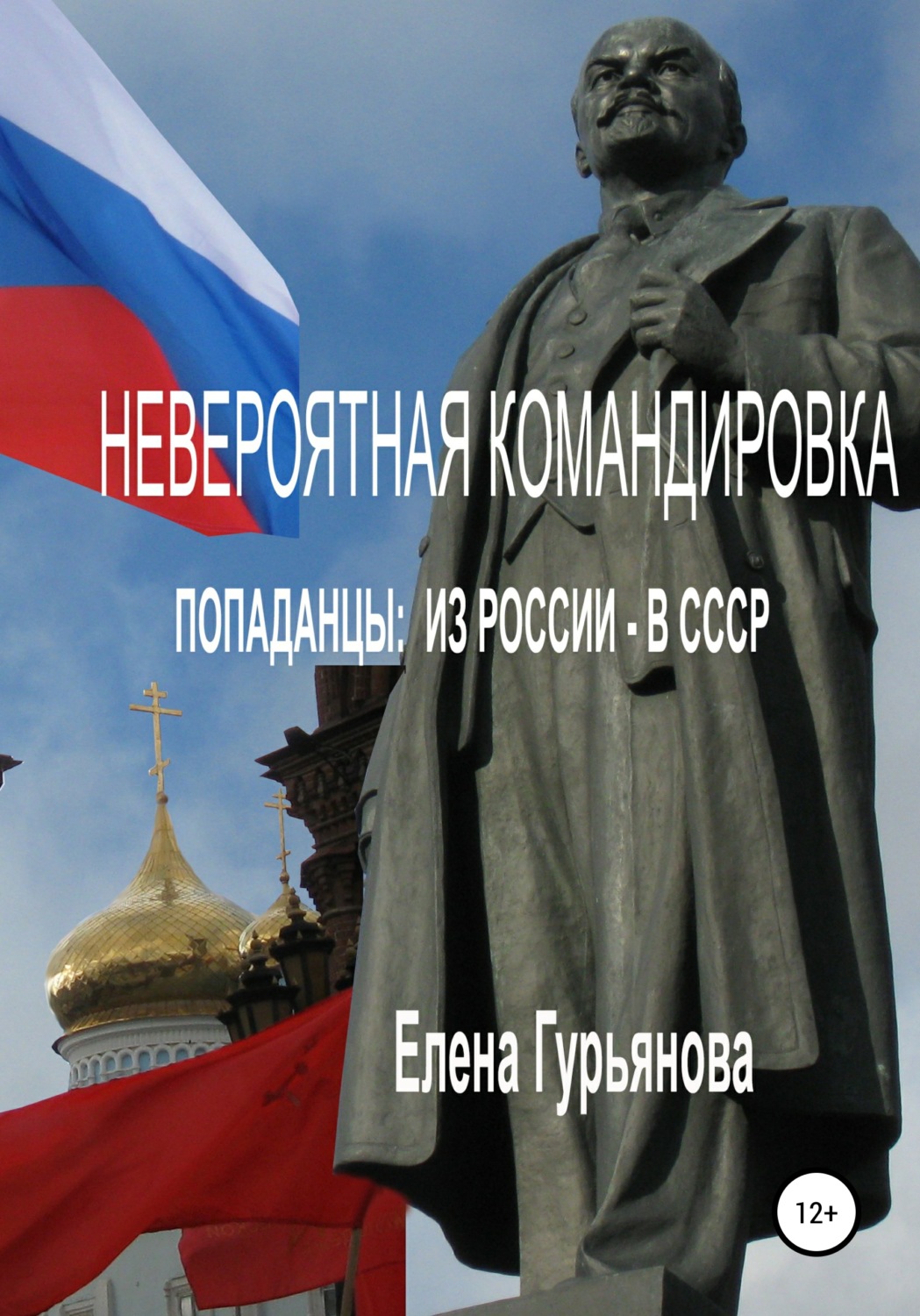 Обложка книги «Невероятная командировка. Попаданцы: из России – в СССР»