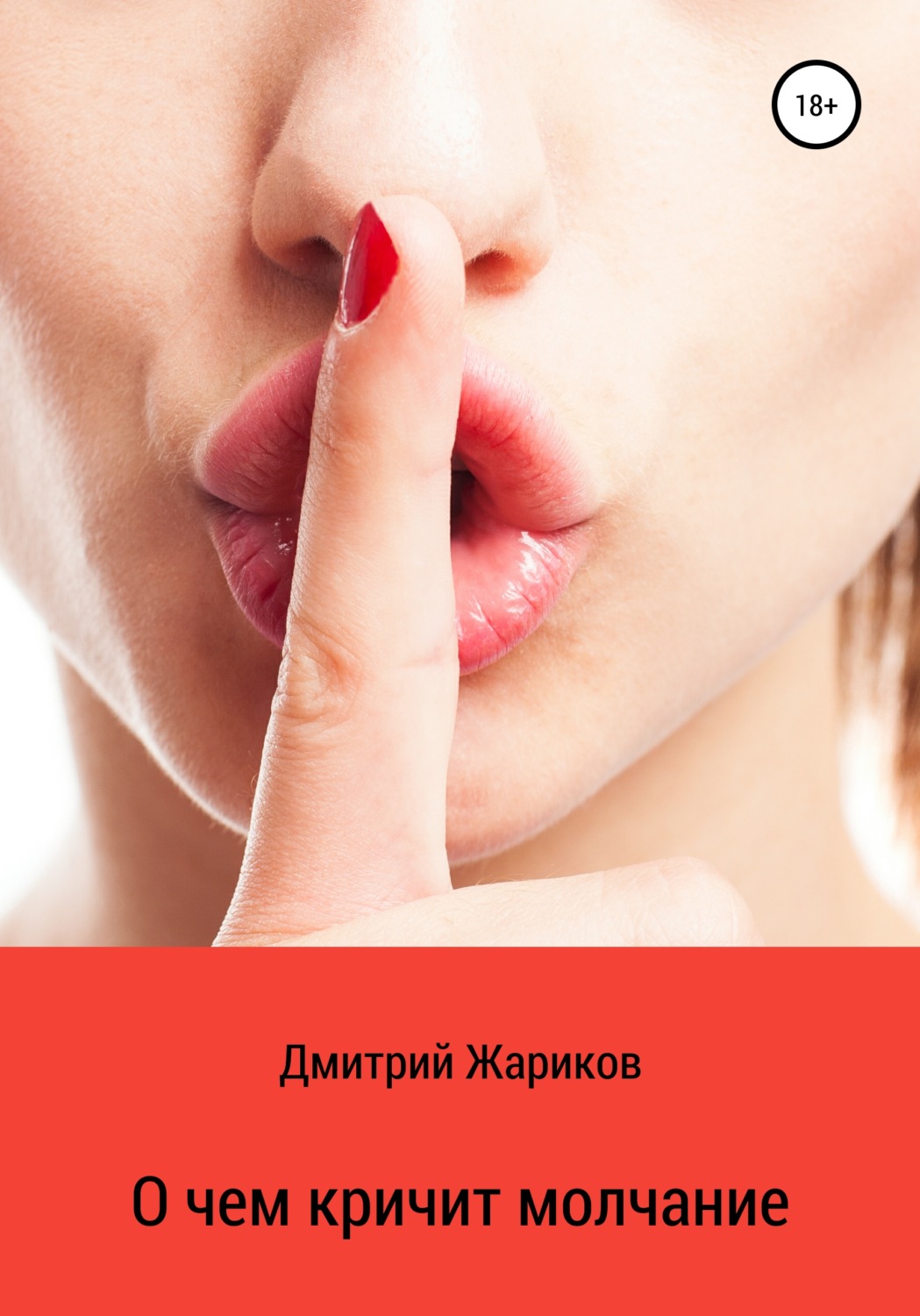 Обложка книги «О чем кричит молчание»