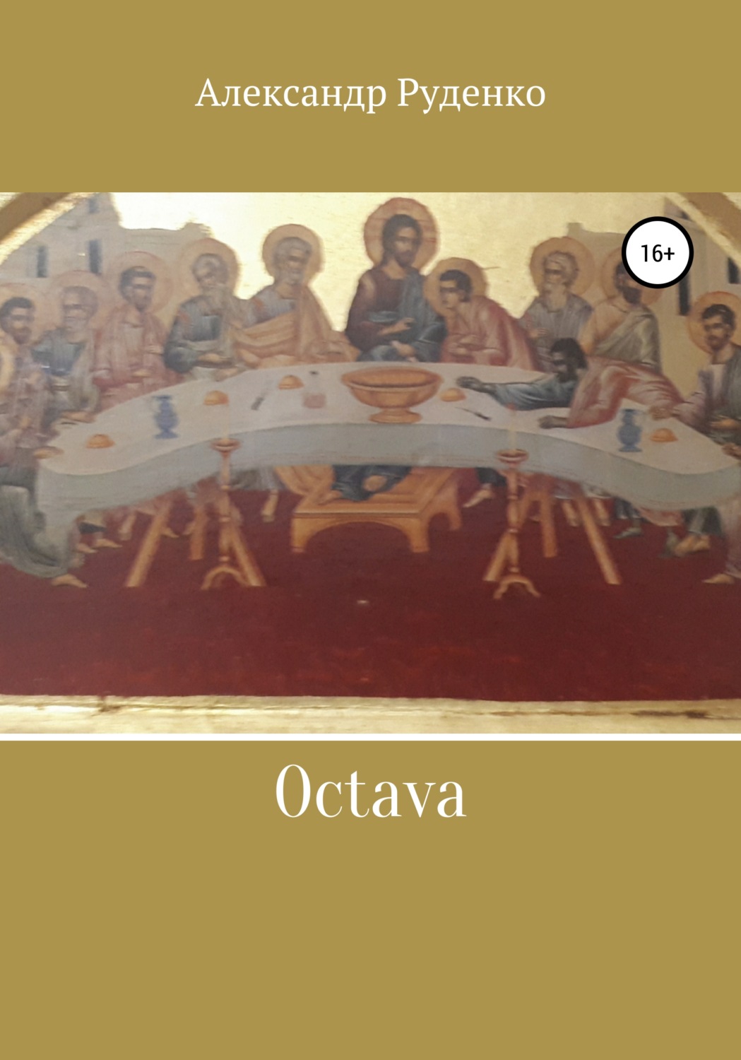 Обложка книги «Octava»