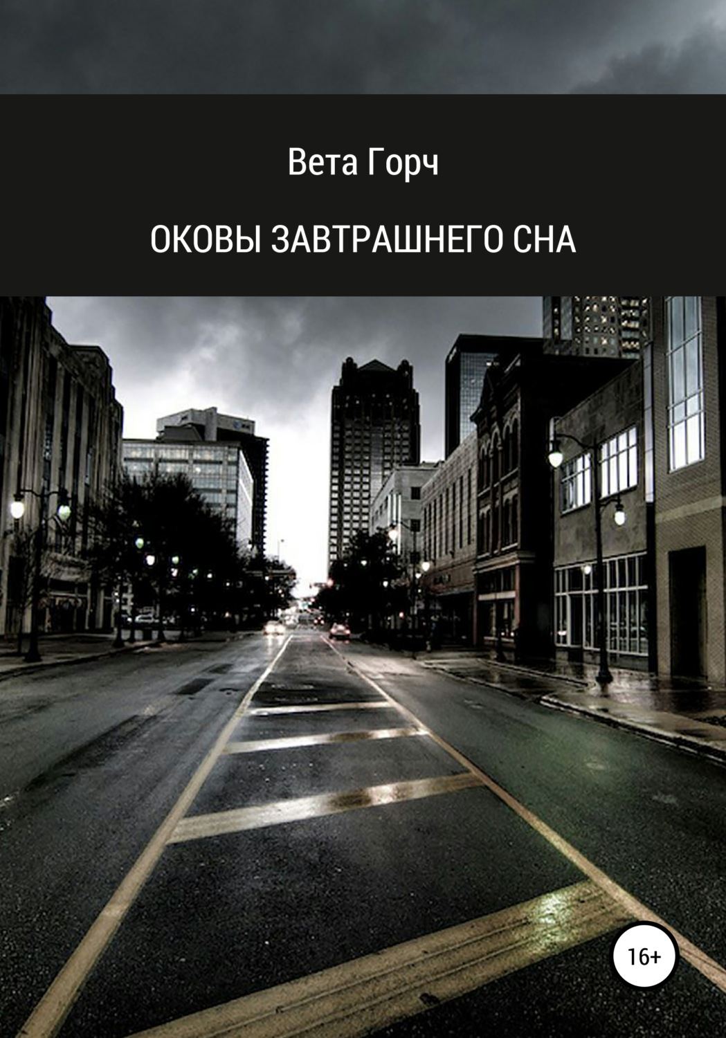 Обложка книги «Оковы завтрашнего сна»