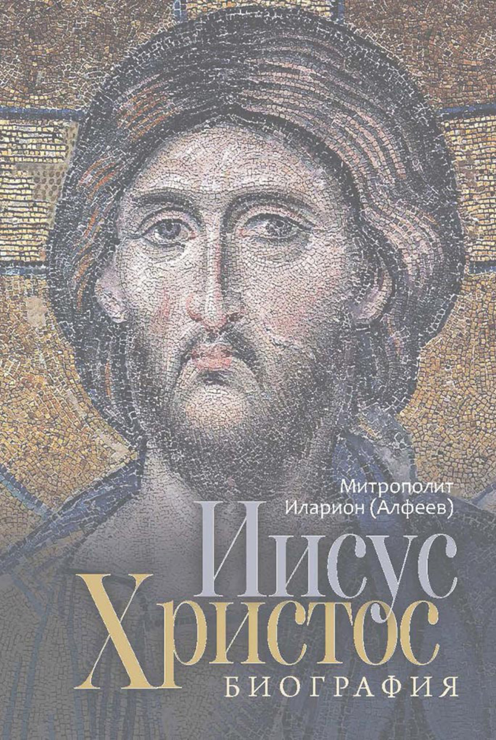 Обложка книги «Иисус Христос. Биография»