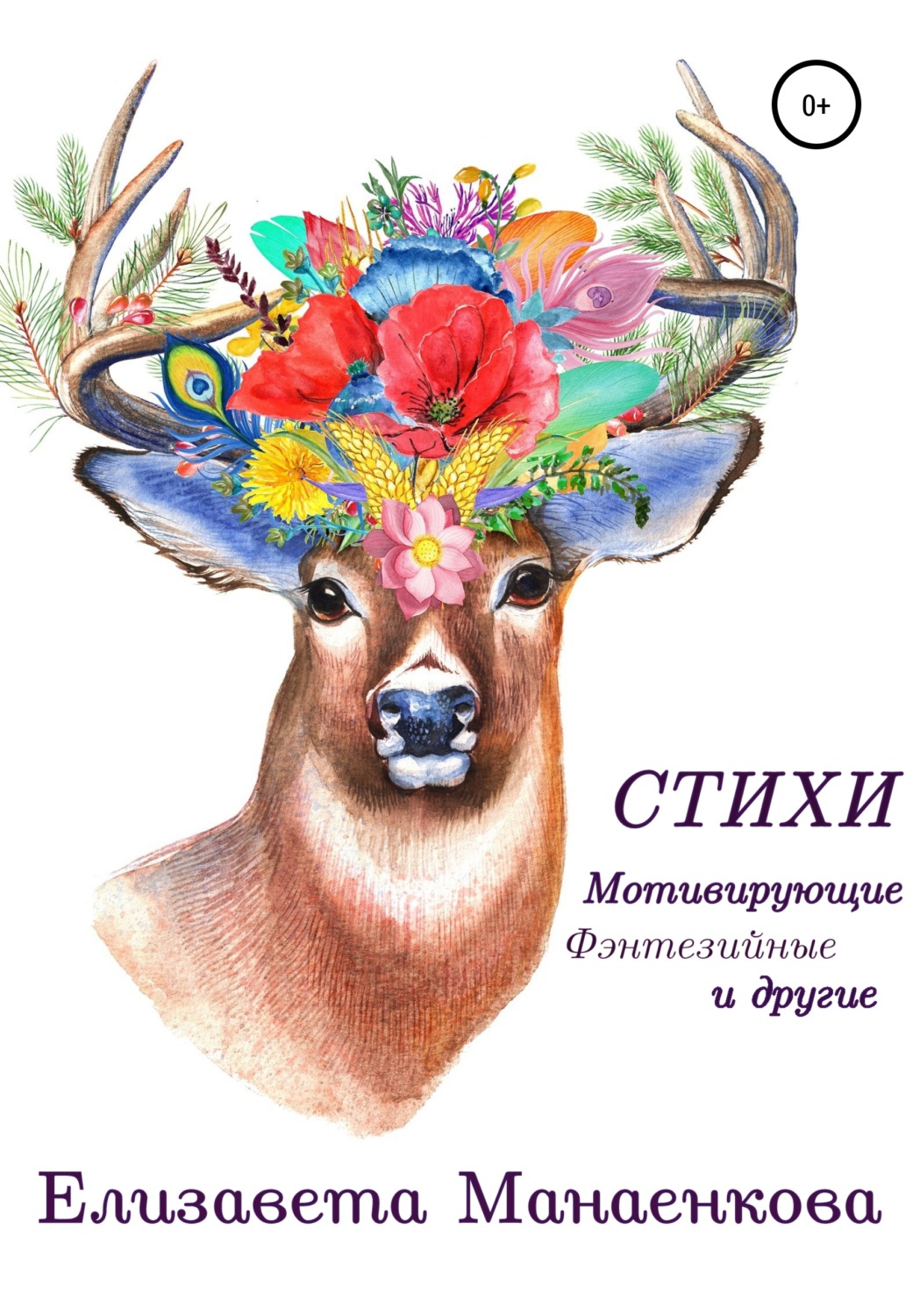 Обложка книги «Стихи. Мотивирующие, фэнтезийные и другие»