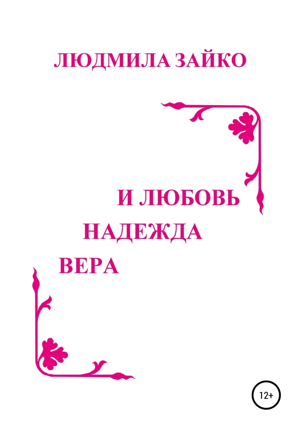 Обложка книги «Вера, надежда и любовь»
