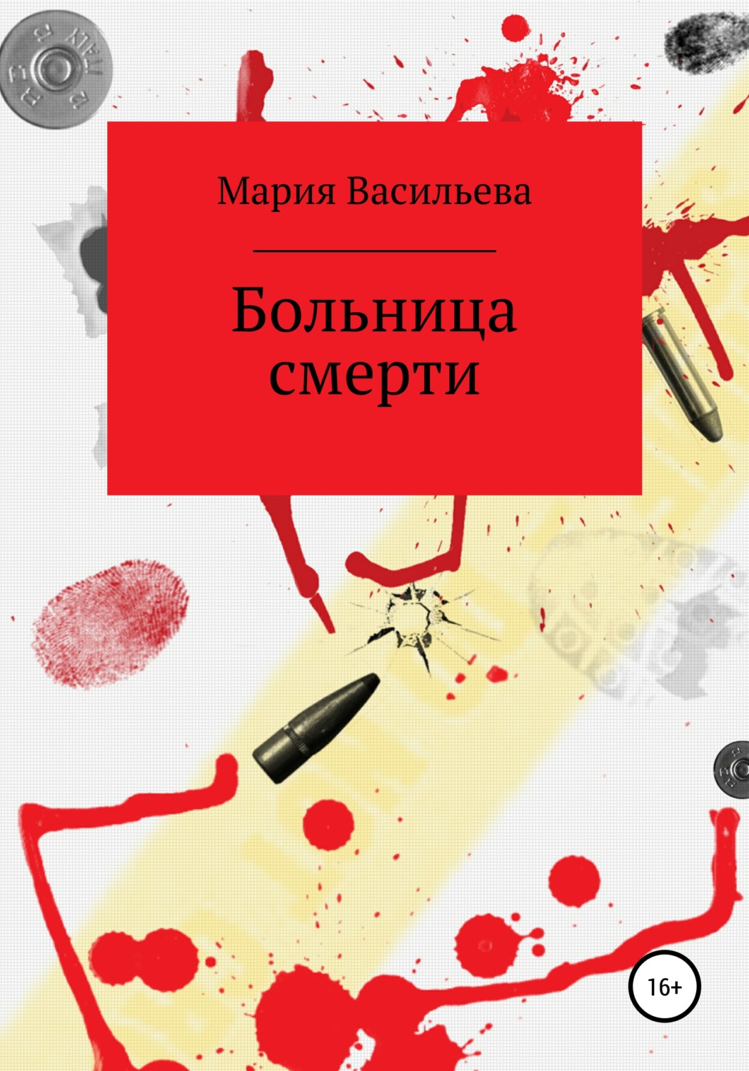 Обложка книги «Больница смерти»