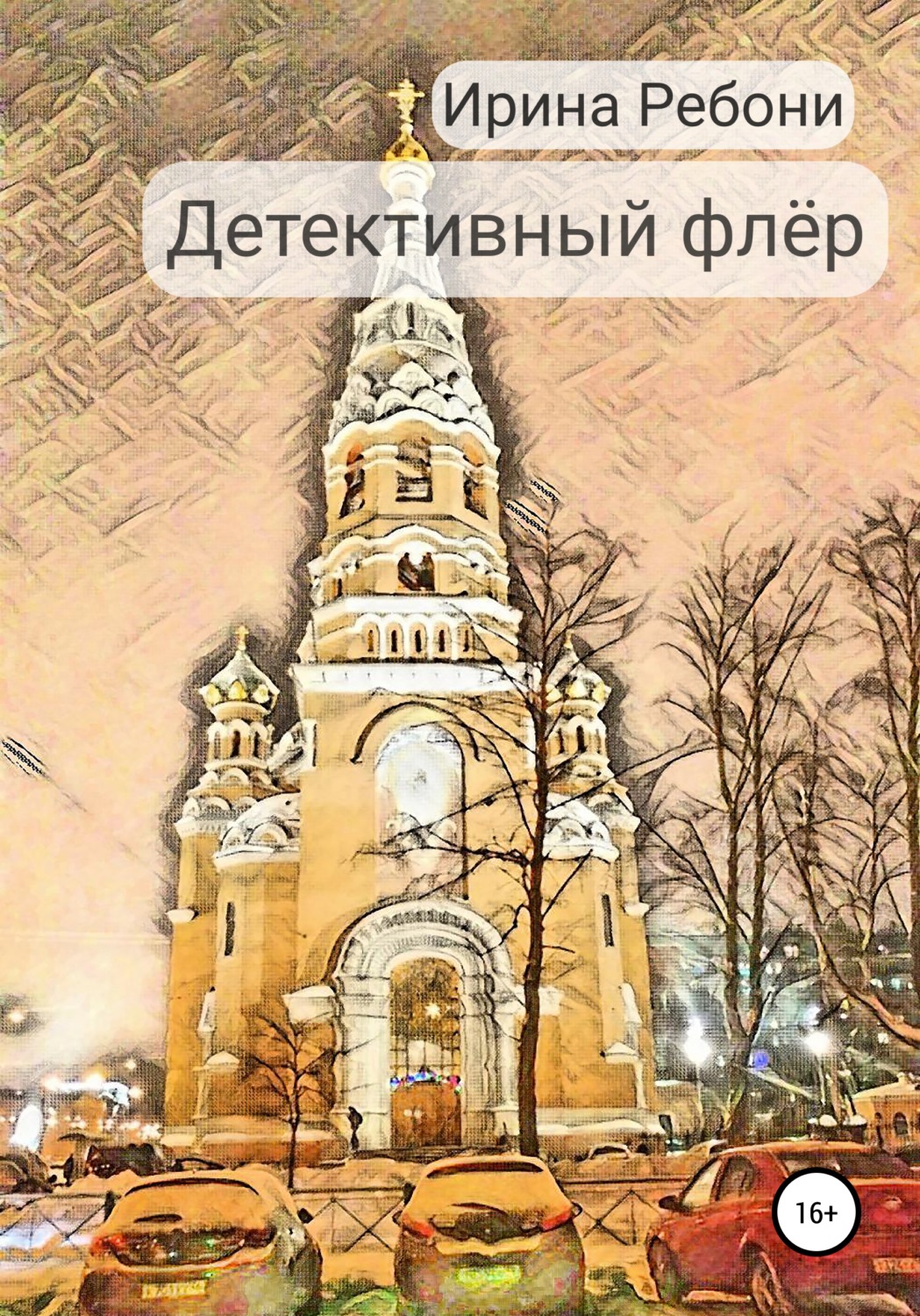 Обложка книги «Детективный флёр»