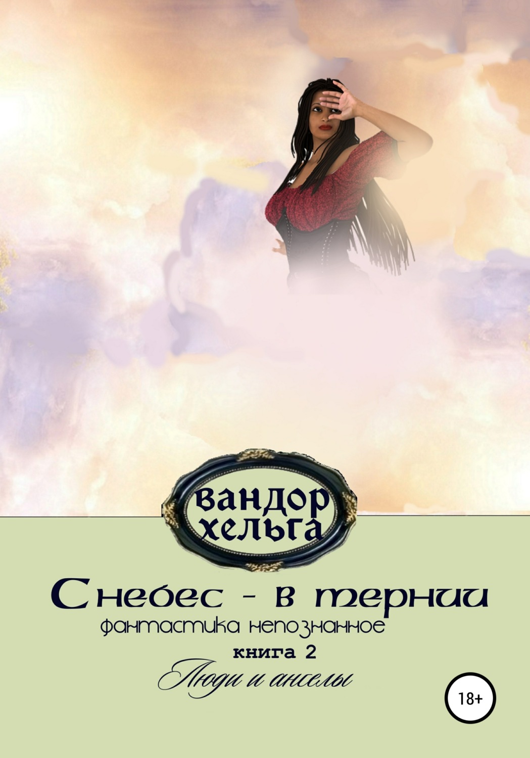 Обложка книги «С небес – в тернии. Книга 2»