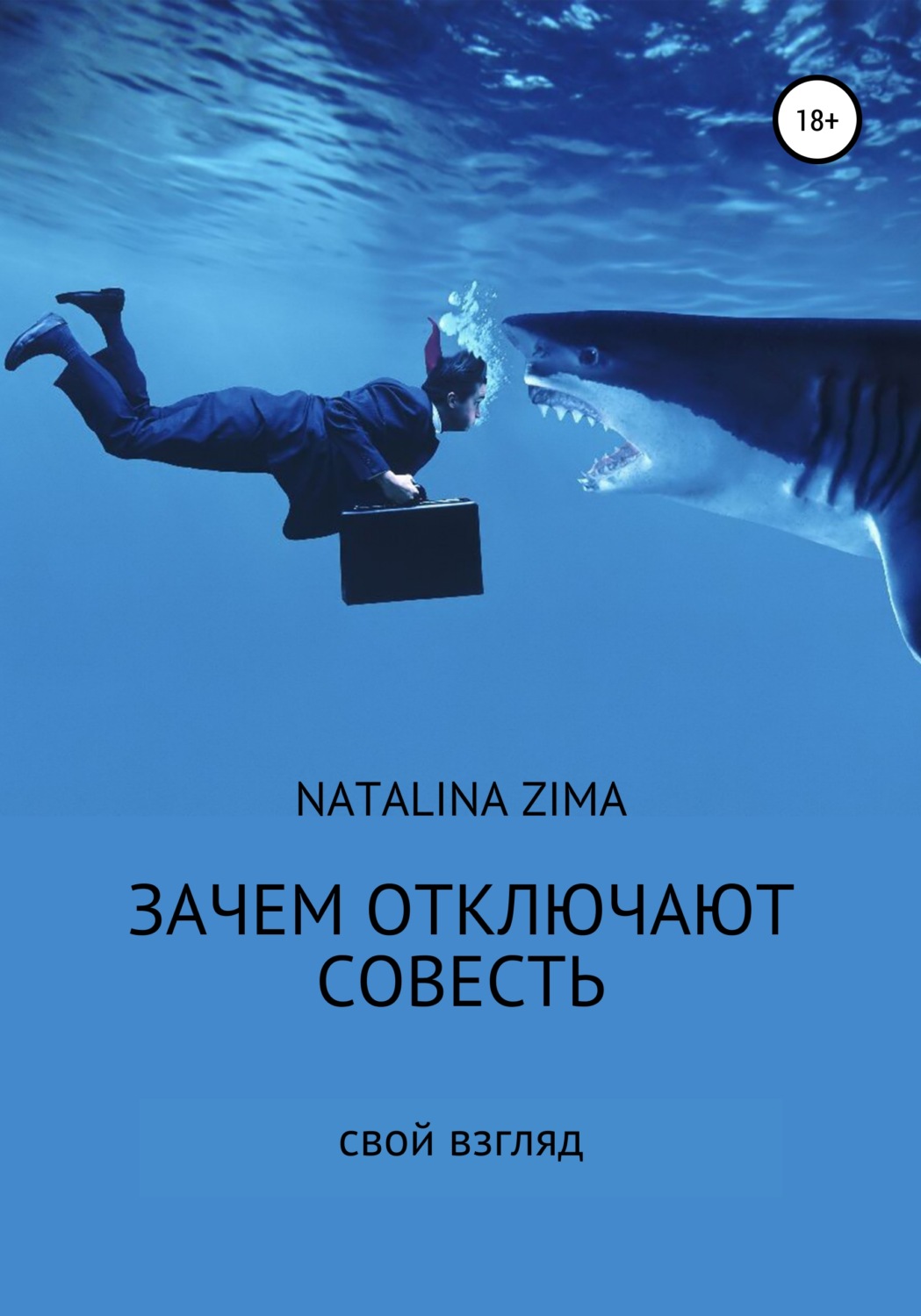 Обложка книги «Зачем отключают совесть»