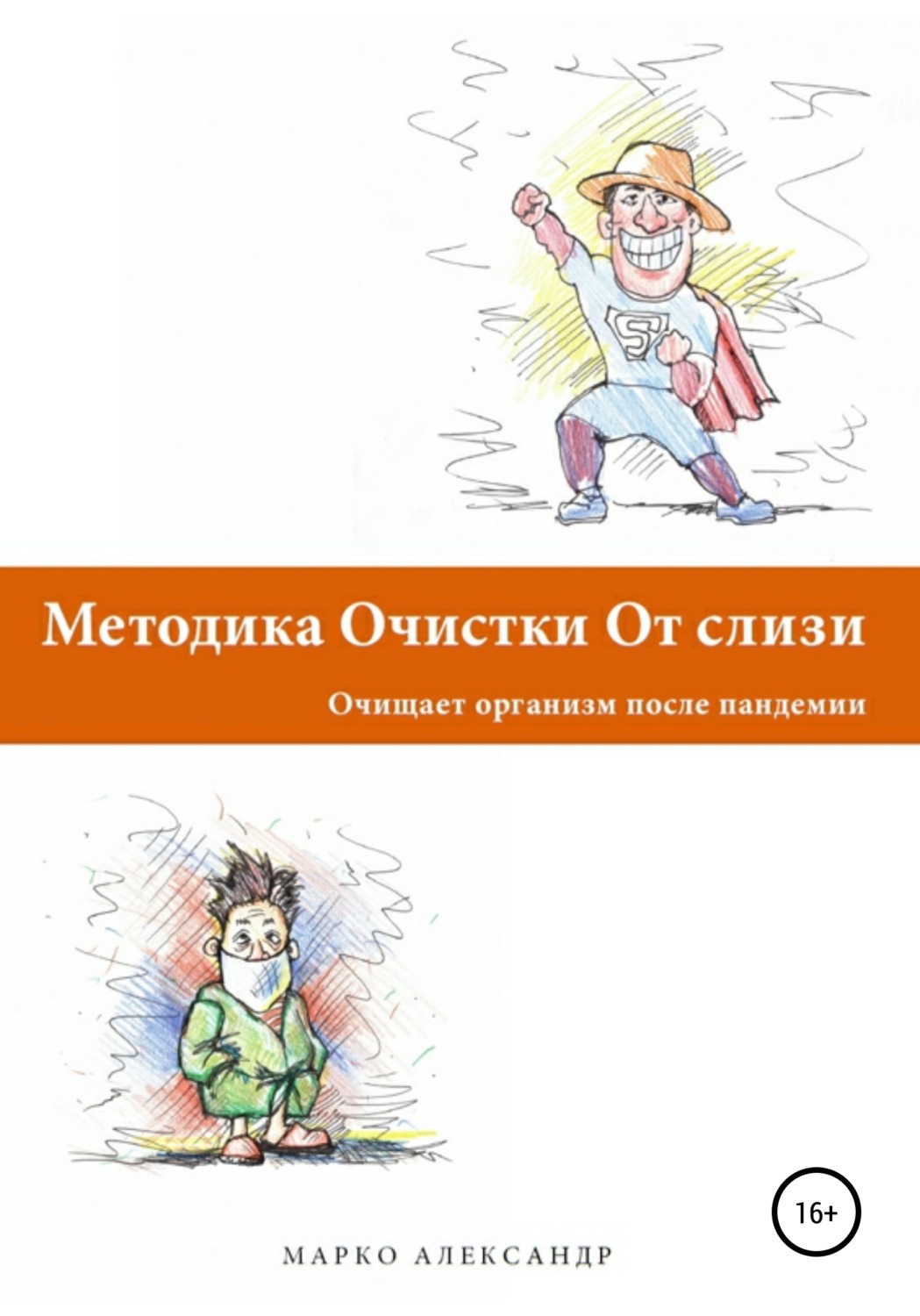 Обложка книги «Методика очистки от слизи. Очищает организм после пандемии»
