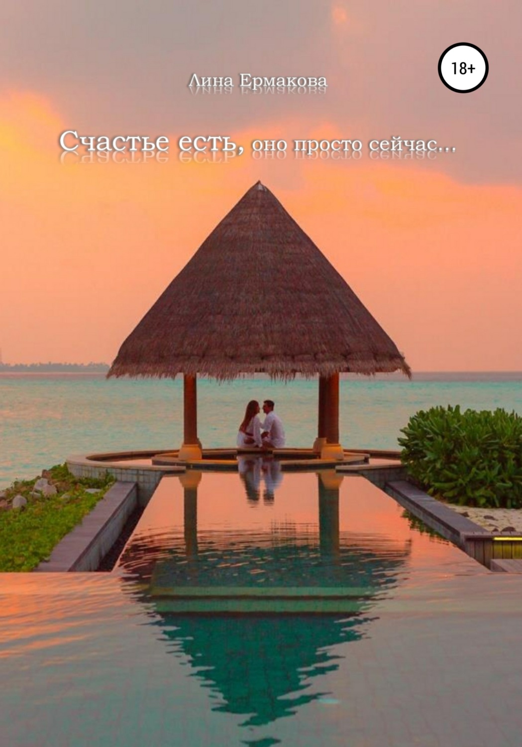 Обложка книги «Счастье есть, оно просто сейчас…»