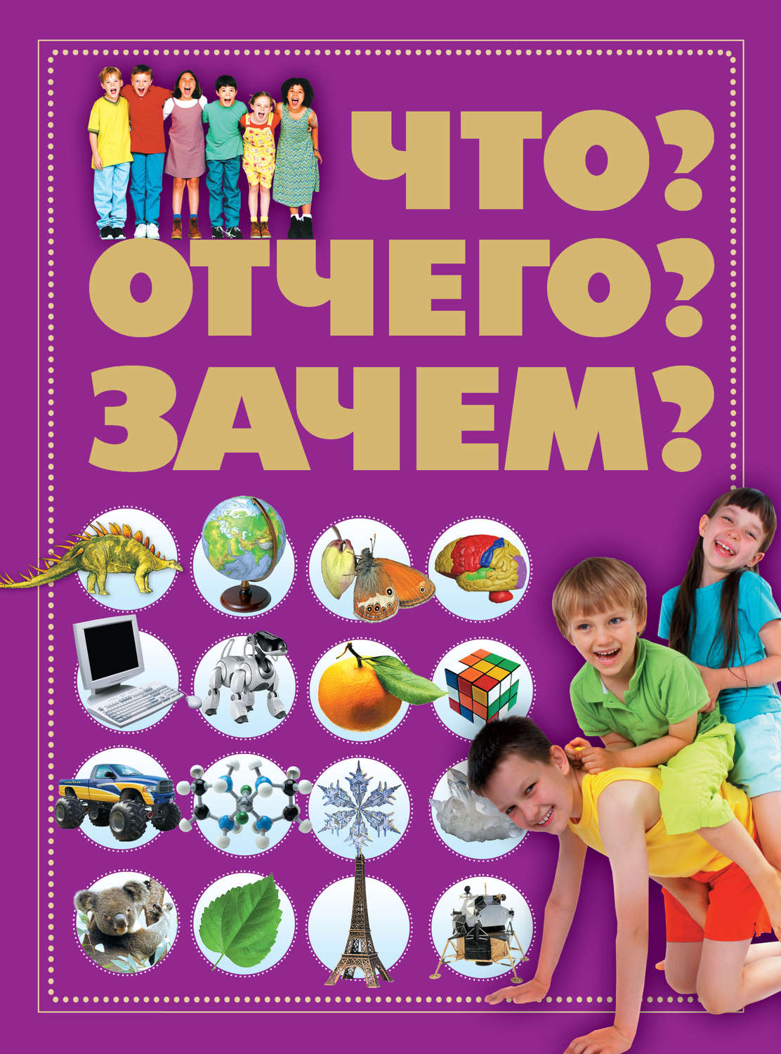 Обложка книги «Что? Отчего? Зачем?»