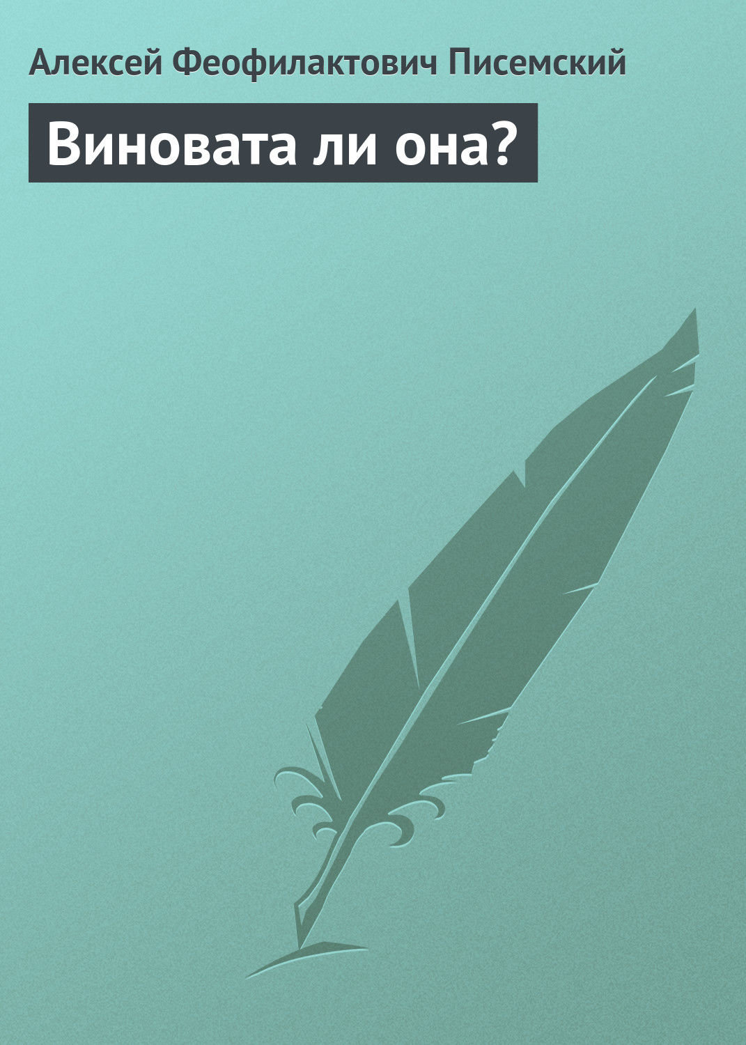 Обложка книги «Виновата ли она?»