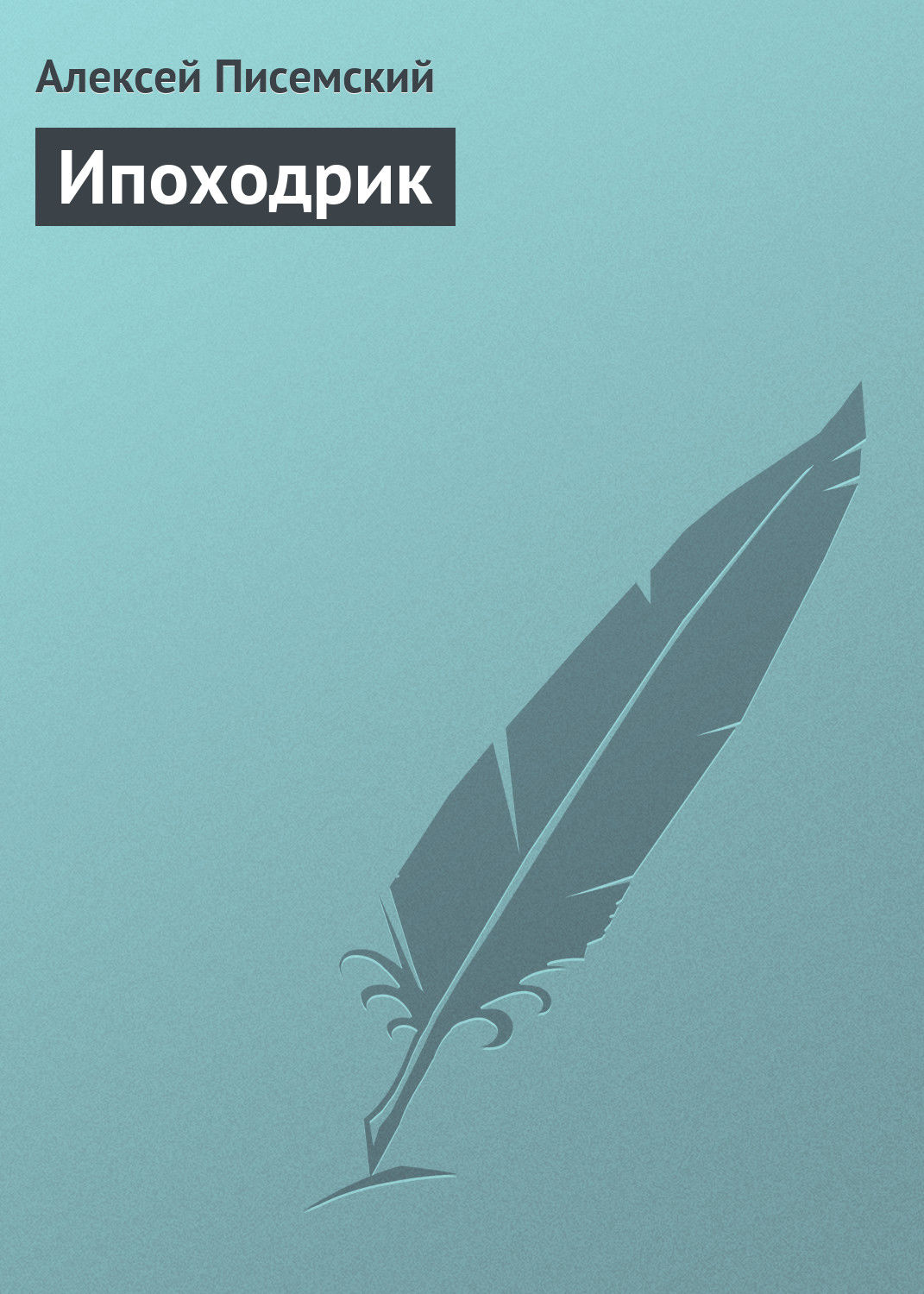 Обложка книги «Ипоходрик»