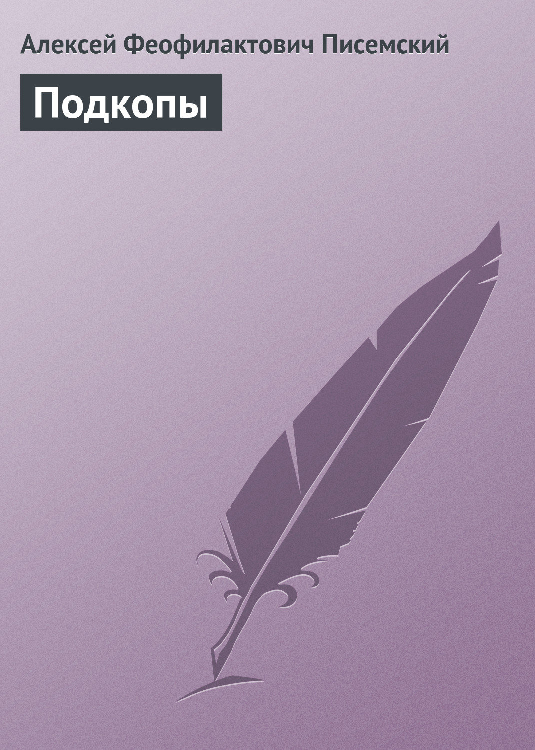 Обложка книги «Подкопы»