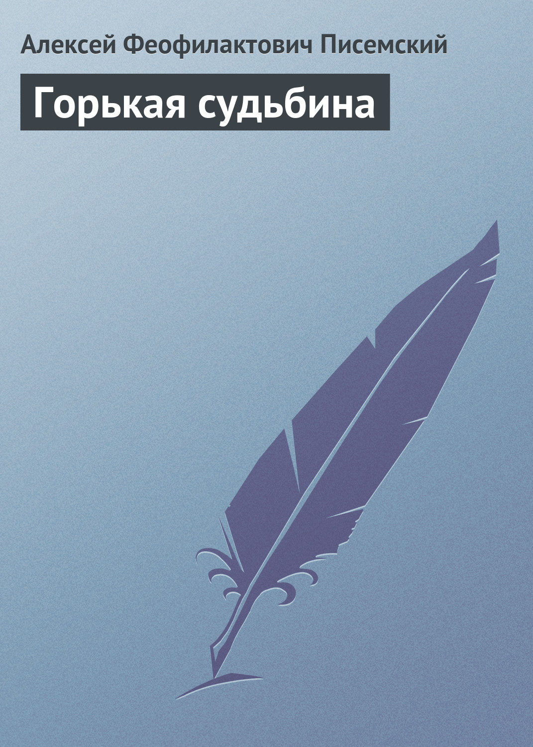 Обложка книги «Горькая судьбина»