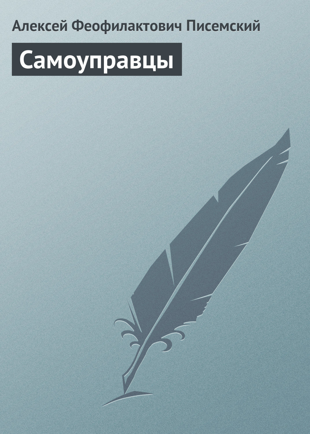 Обложка книги «Самоуправцы»