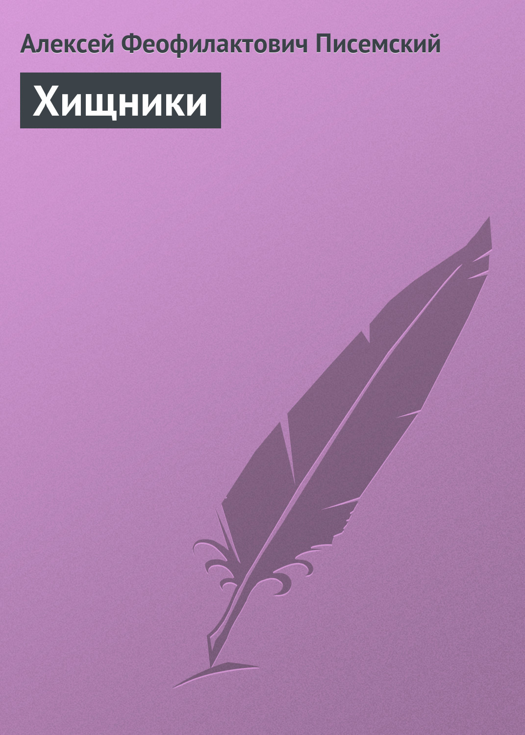Обложка книги «Хищники»