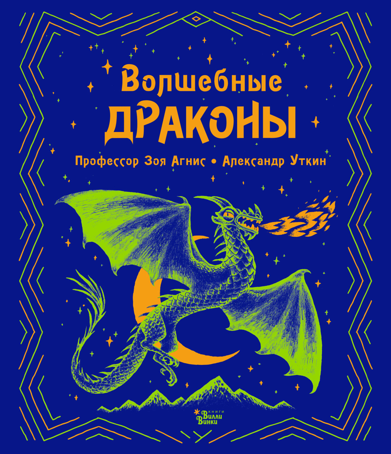 Обложка книги «Волшебные драконы»