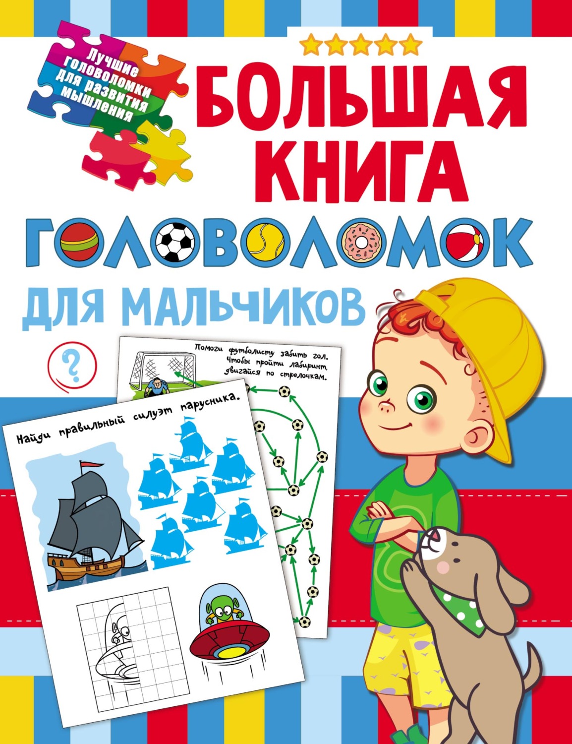 Обложка книги «Большая книга головоломок для мальчиков»