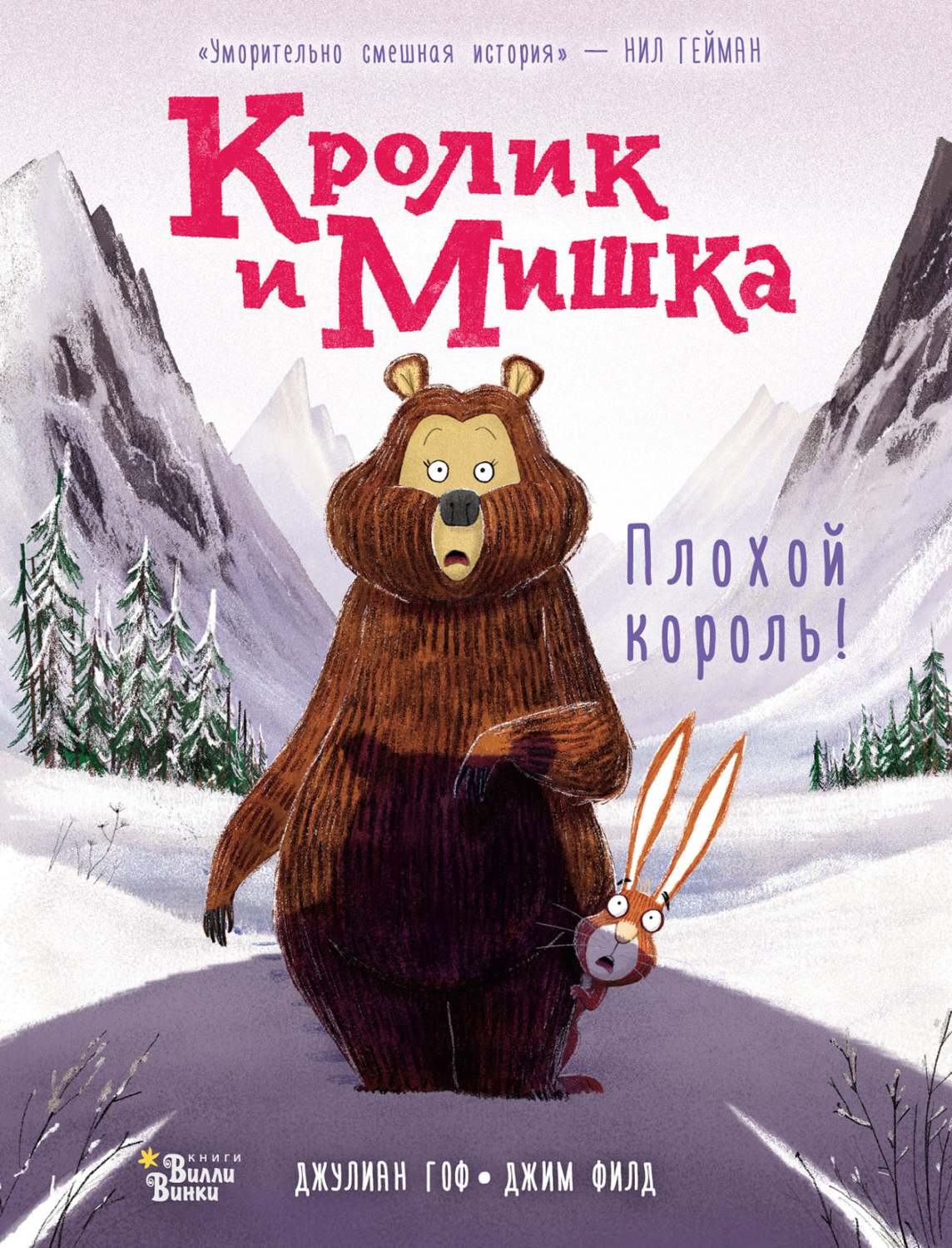 Обложка книги «Кролик и Мишка. Плохой король!»