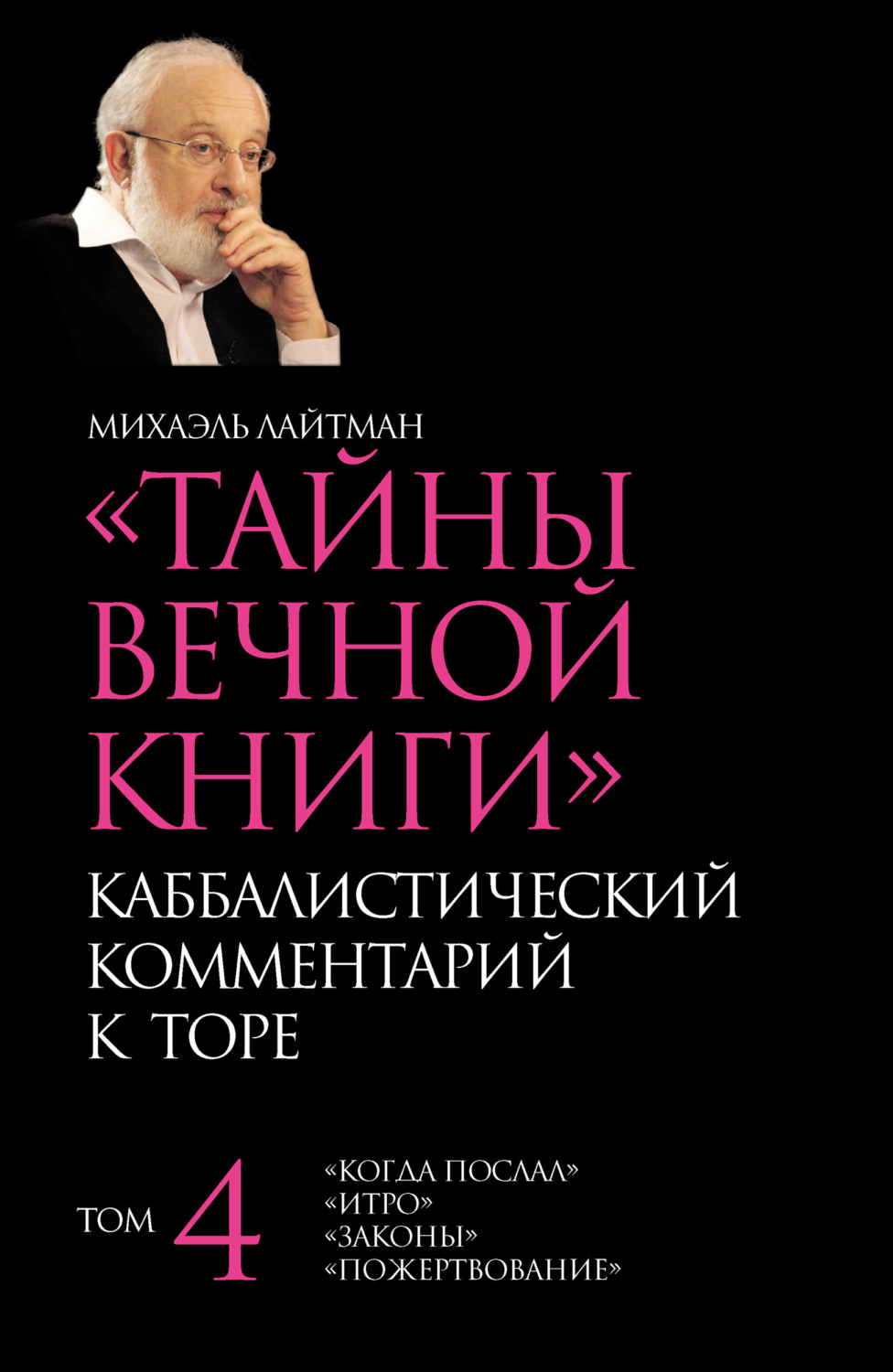 Обложка книги «Тайны Вечной Книги. Том 4. «Когда послал», «Итро», «Законы», «Пожертвование»»