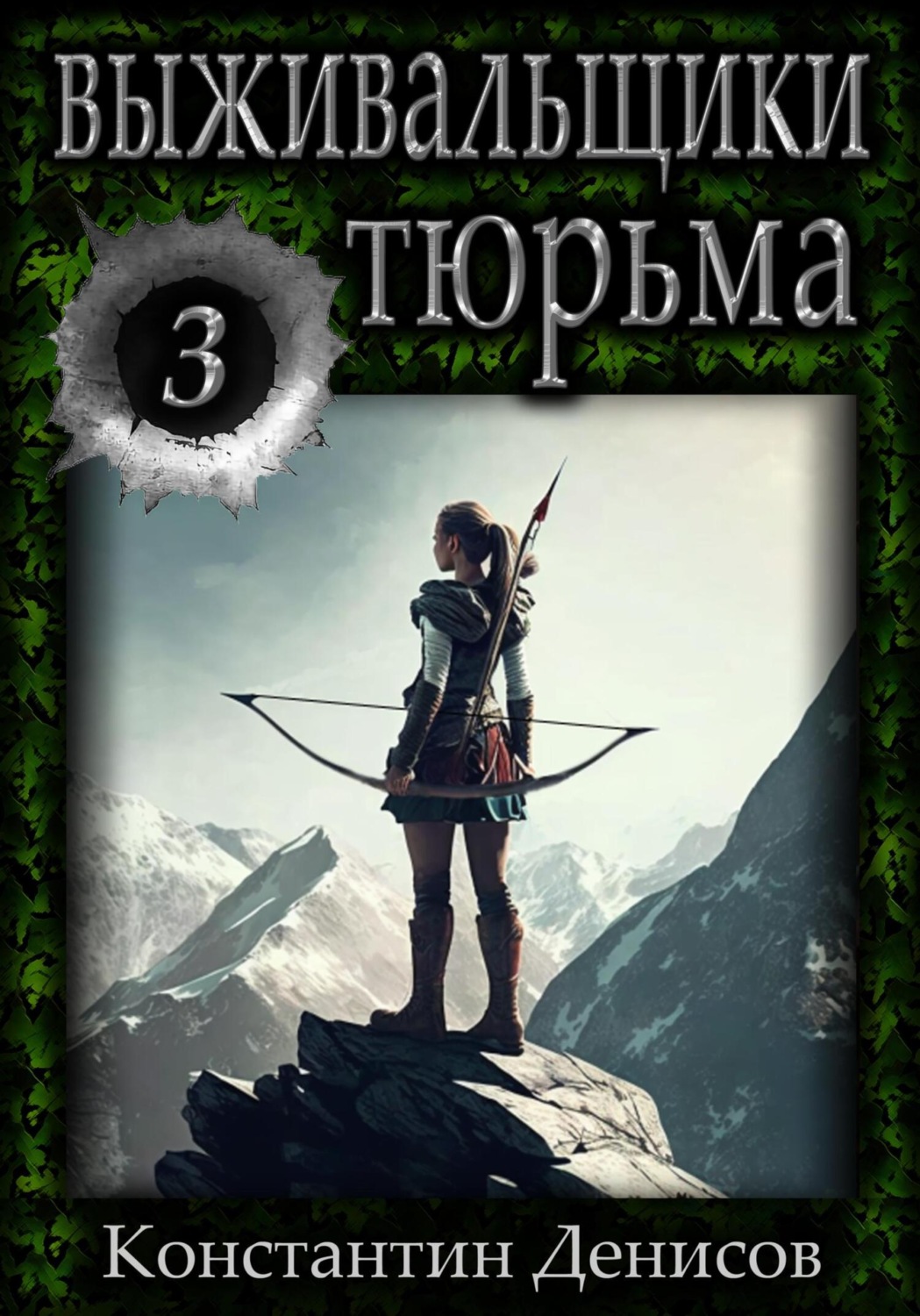 Обложка книги «Выживальщики 3. Тюрьма»