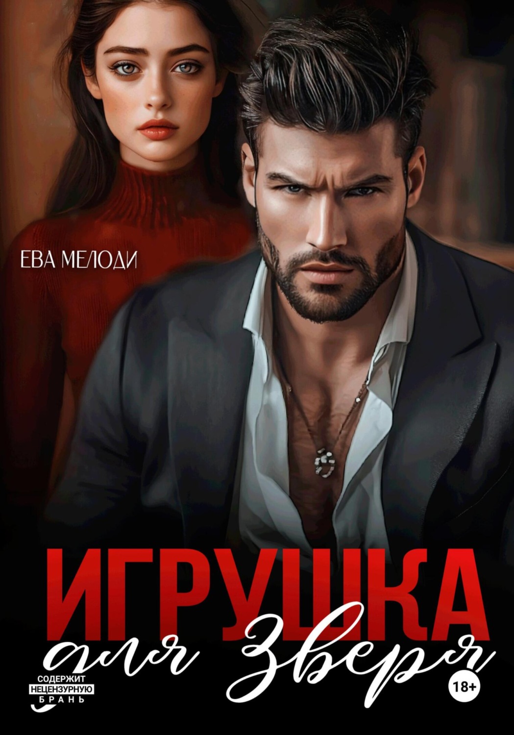Обложка книги «Игрушка для Зверя»