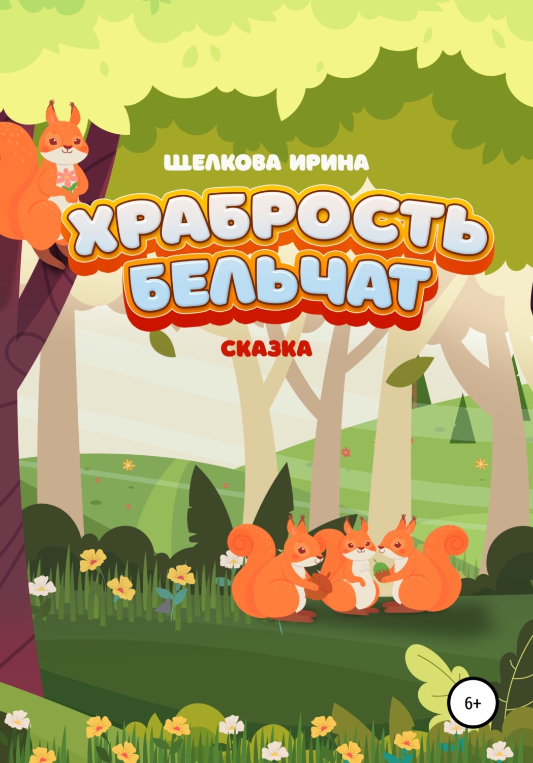 Обложка книги «Храбрость бельчат»