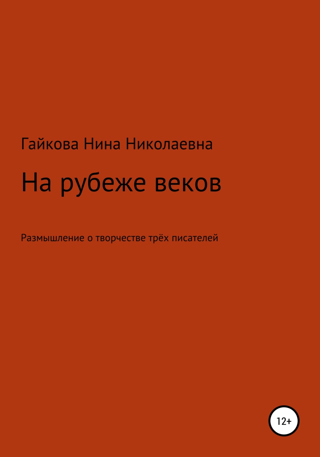 Обложка книги «На рубеже веков»