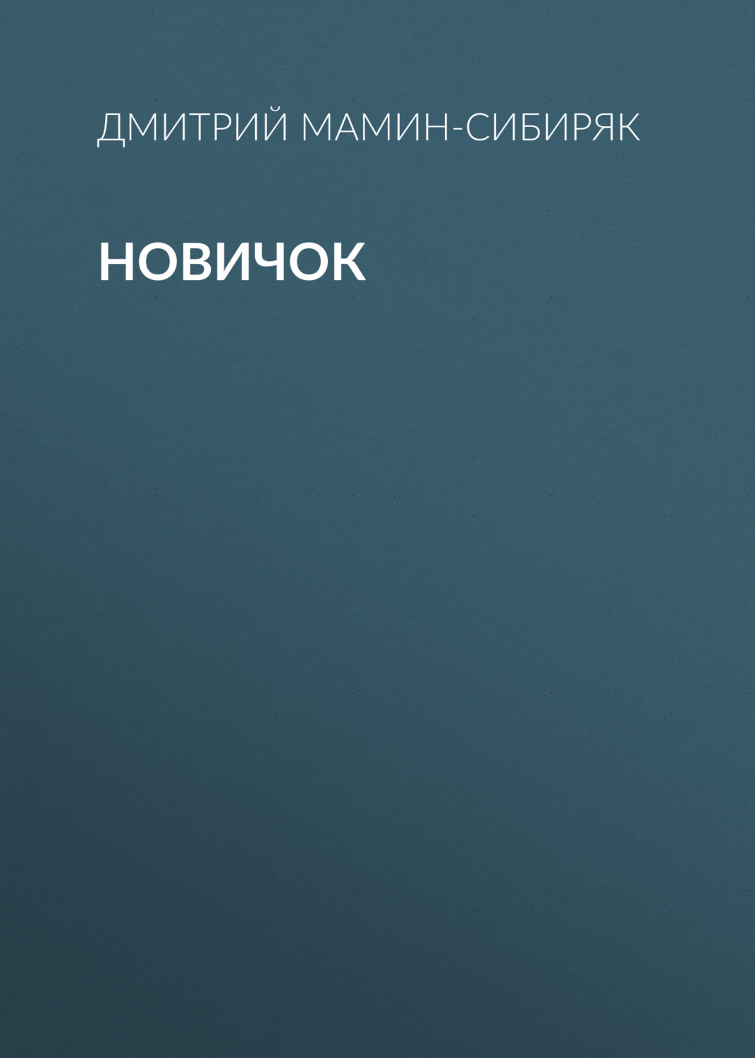 Обложка книги «Новичок»