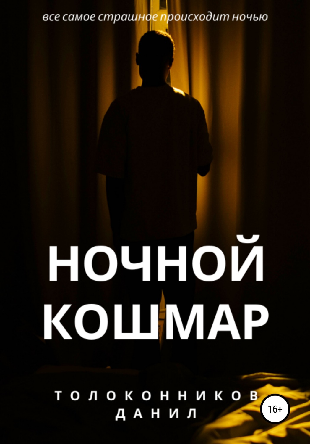 Обложка книги «Ночной кошмар»