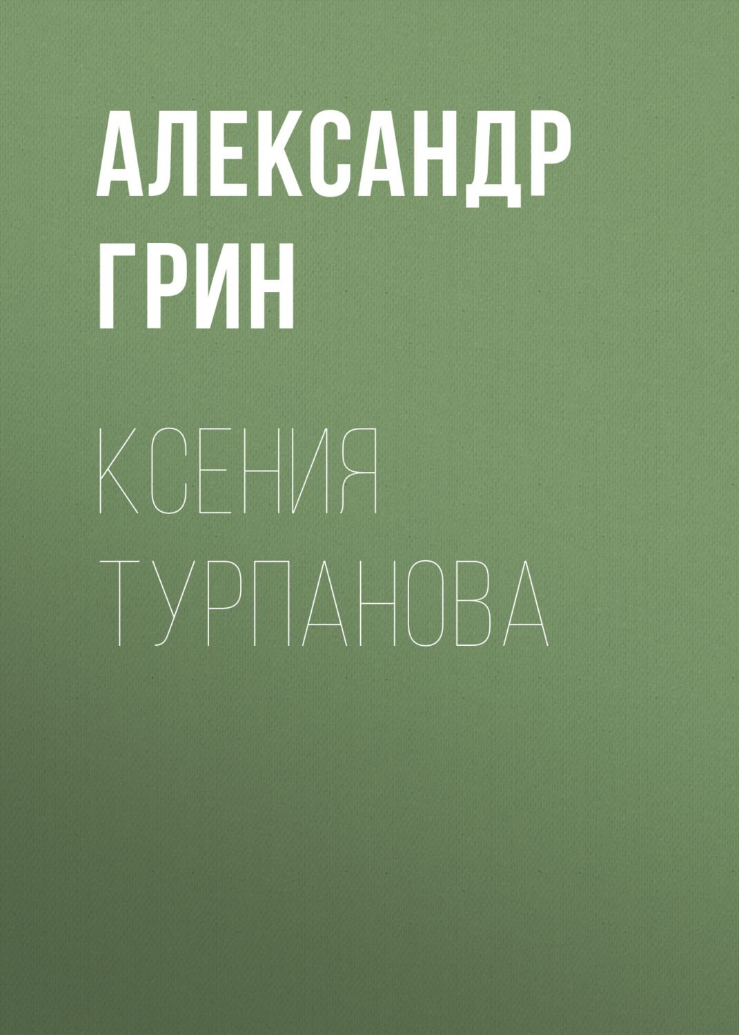 Обложка книги «Ксения Турпанова»
