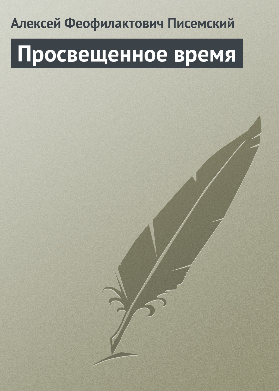 Обложка книги «Просвещенное время»