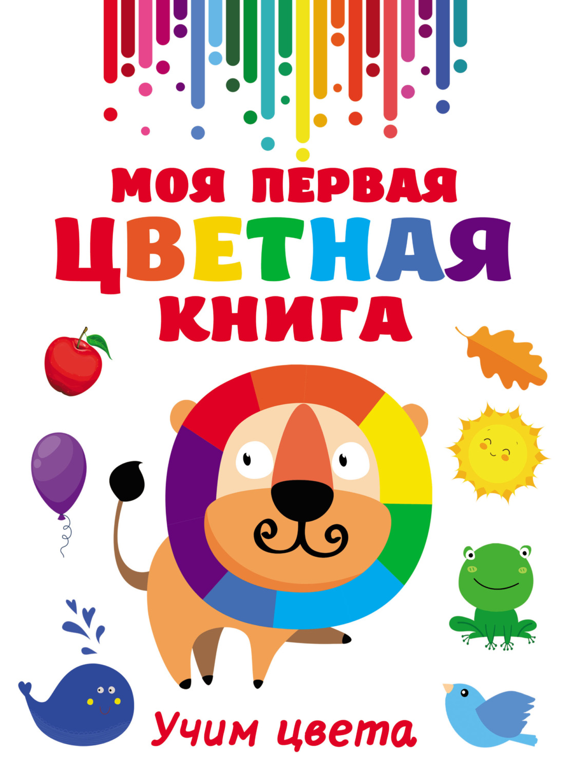 Обложка книги «Моя первая разноцветная книга»