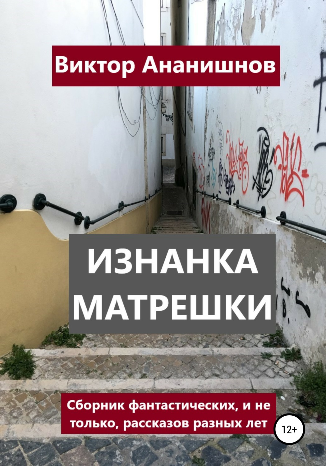 Обложка книги «Изнанка матрешки. Сборник рассказов»