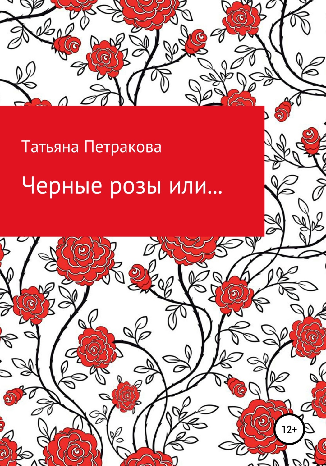 Обложка книги «Черные розы или…»