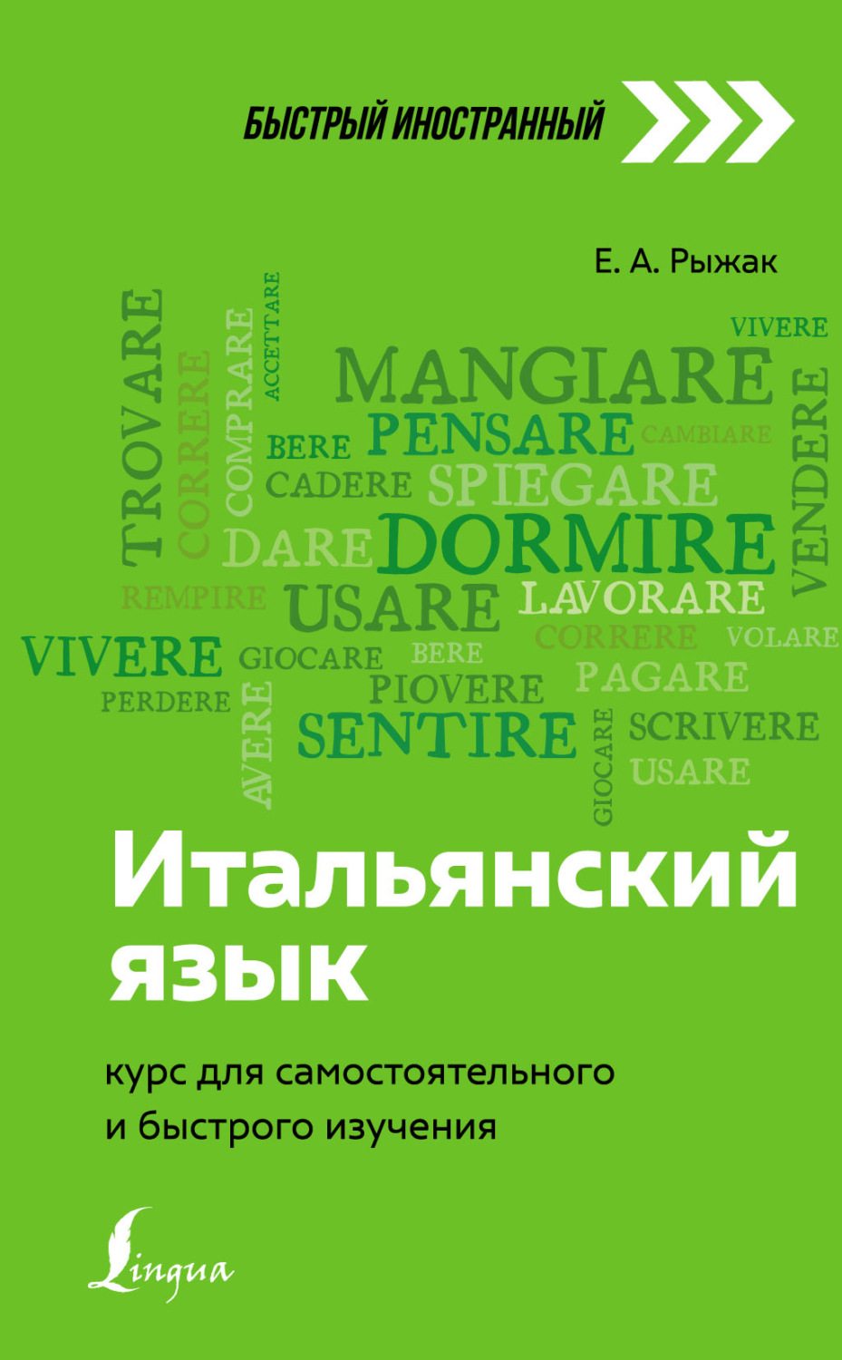 Обложка книги «Итальянский язык. Курс для самостоятельного и быстрого изучения»